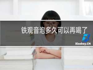 铁观音泡多久可以再喝了