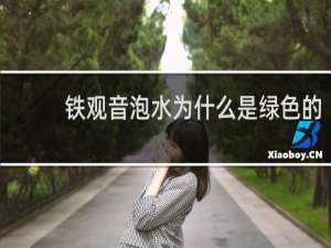 铁观音泡水为什么是绿色的