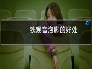 铁观音泡脚的好处