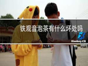 铁观音泡茶有什么坏处吗