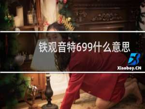 铁观音特699什么意思