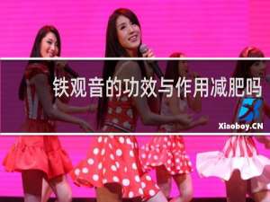铁观音的功效与作用减肥吗
