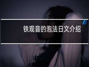 铁观音的泡法日文介绍