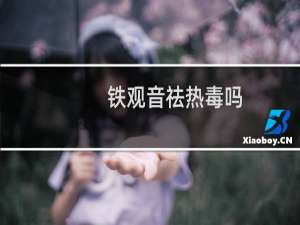 铁观音祛热毒吗
