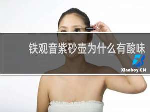 铁观音紫砂壶为什么有酸味