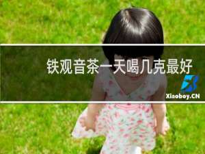 铁观音茶一天喝几克最好