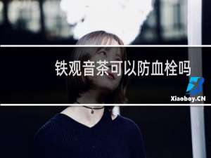 铁观音茶可以防血栓吗