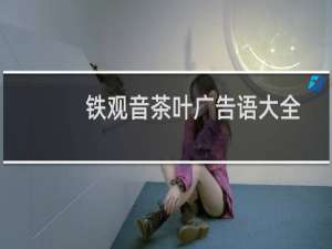 铁观音茶叶广告语大全