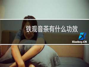 铁观音茶有什么功效