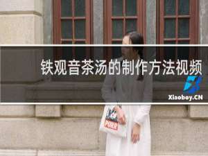 铁观音茶汤的制作方法视频