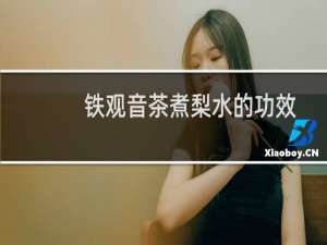 铁观音茶煮梨水的功效