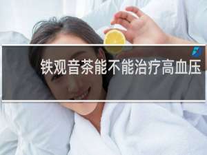 铁观音茶能不能治疗高血压
