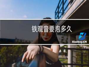 铁观音要泡多久