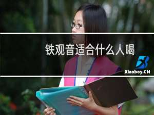 铁观音适合什么人喝