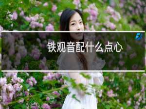 铁观音配什么点心