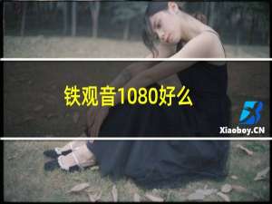 铁观音1080好么