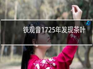 铁观音1725年发现茶叶