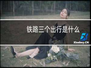 铁路三个出行是什么