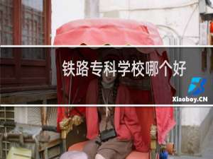 铁路专科学校哪个好