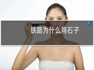 铁路为什么用石子