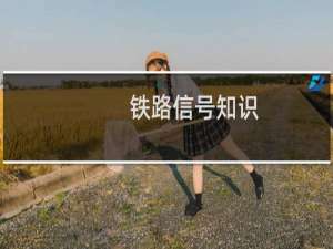 铁路信号知识