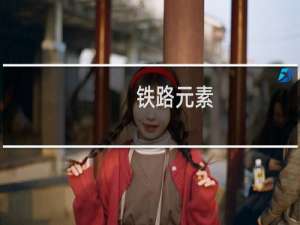 铁路元素
