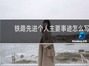 铁路先进个人主要事迹怎么写