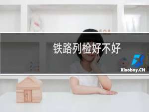 铁路列检好不好