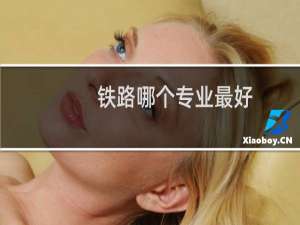铁路哪个专业最好