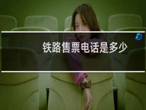 铁路售票电话是多少