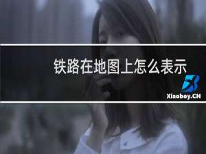 铁路在地图上怎么表示