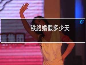 铁路婚假多少天
