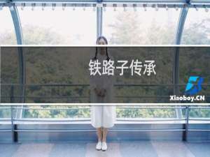 铁路子传承