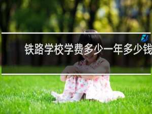 铁路学校学费多少一年多少钱