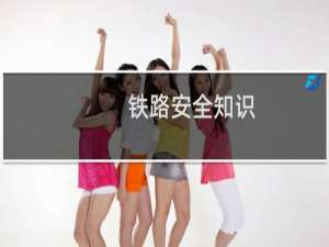 铁路安全知识