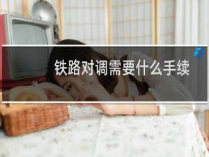 铁路对调需要什么手续