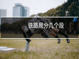 铁路局分几个段