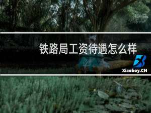 铁路局工资待遇怎么样