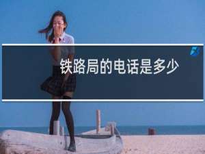 铁路局的电话是多少