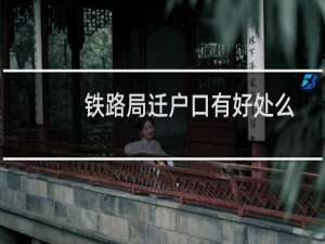 铁路局迁户口有好处么