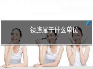 铁路属于什么单位