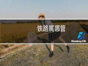 铁路属哪管