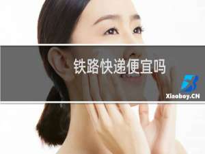 铁路快递便宜吗