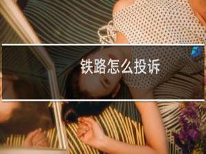 铁路怎么投诉