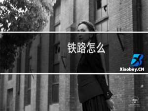 铁路怎么