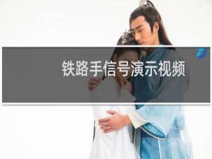 铁路手信号演示视频