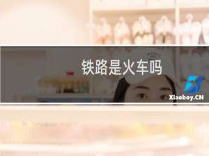 铁路是火车吗