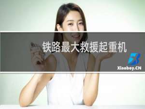 铁路最大救援起重机