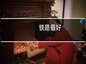 铁路最好
