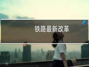 铁路最新改革